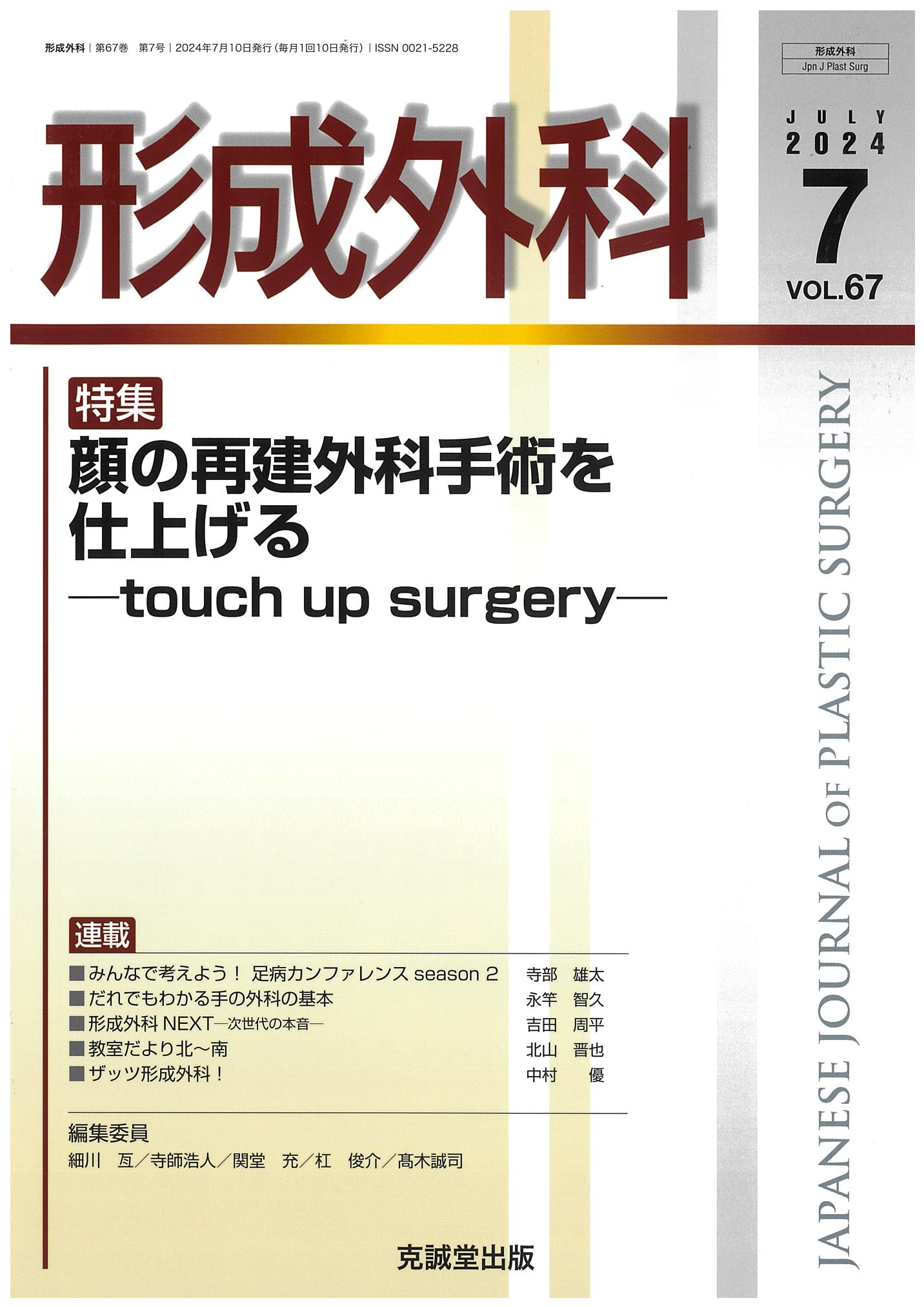 形成外科2024年7月号顔の再建外科手術を仕上げる―touch up ...