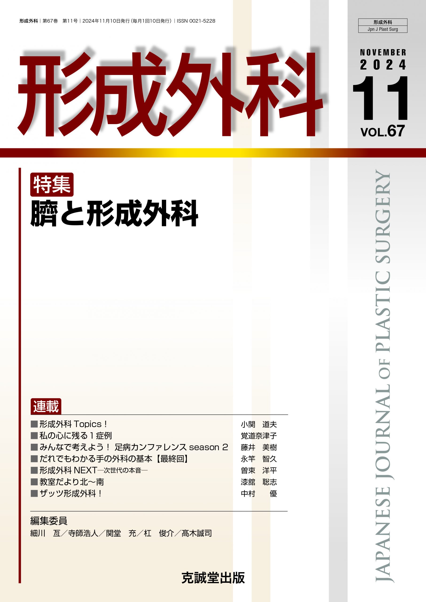 形成外科2024年11月号臍と形成外科 | 克誠堂出版